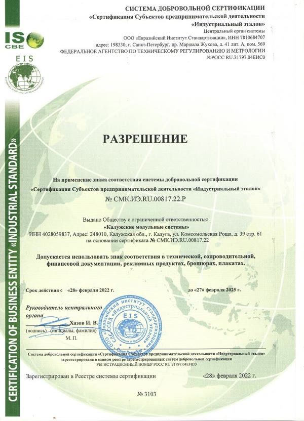 Разрешение на применение знака соответствия № СМК.ИЭ.RU.00817.22.Р